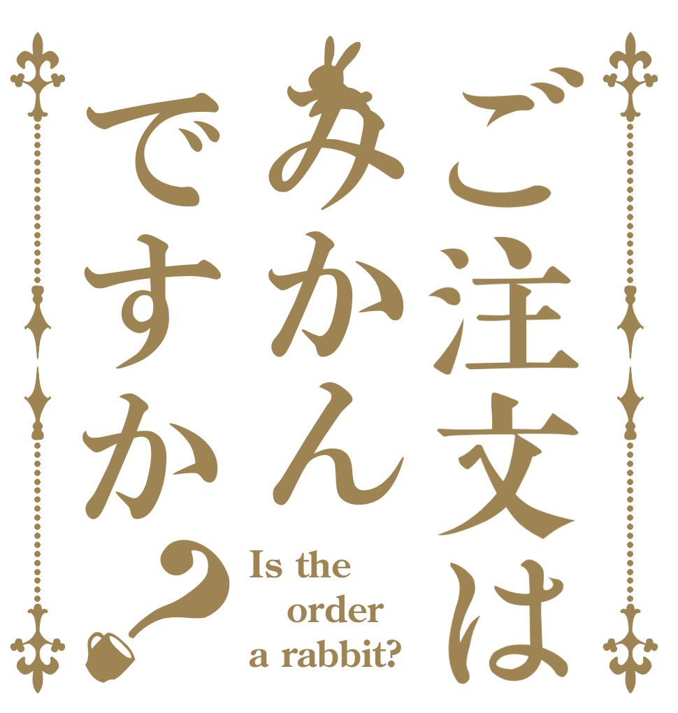 ご注文はみかんですか？ Is the order a rabbit?
