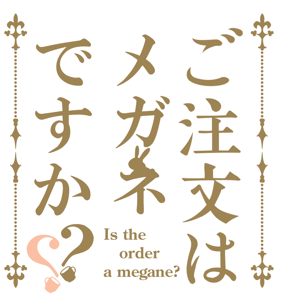 ご注文はメガネですか？？ Is the order a megane?