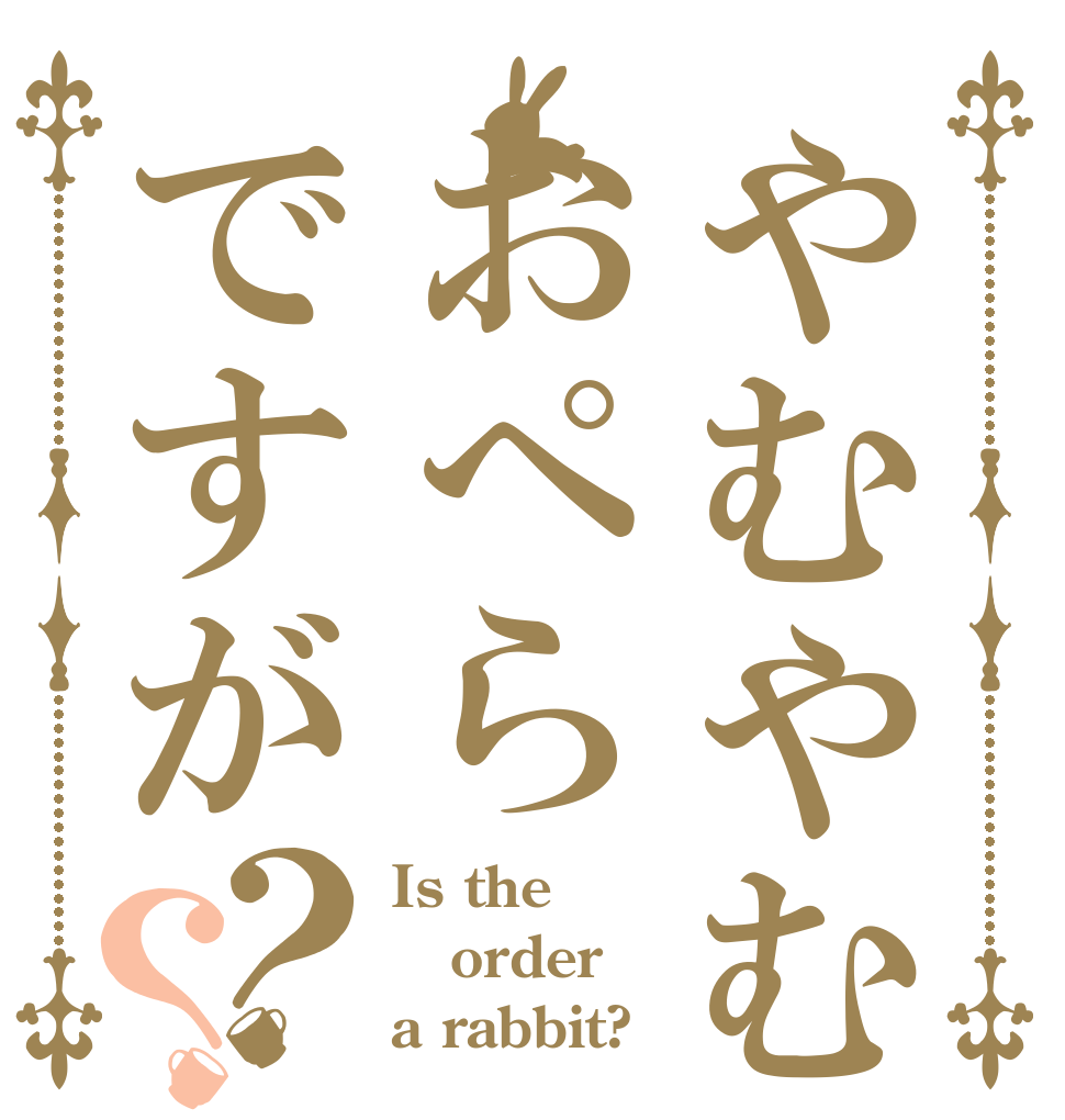 やむやむおぺらですが？？ Is the order a rabbit?