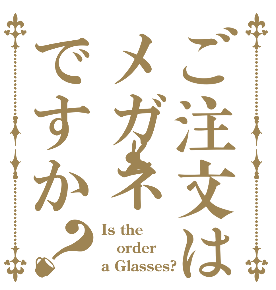 ご注文はメガネですか？ Is the order a Glasses?
