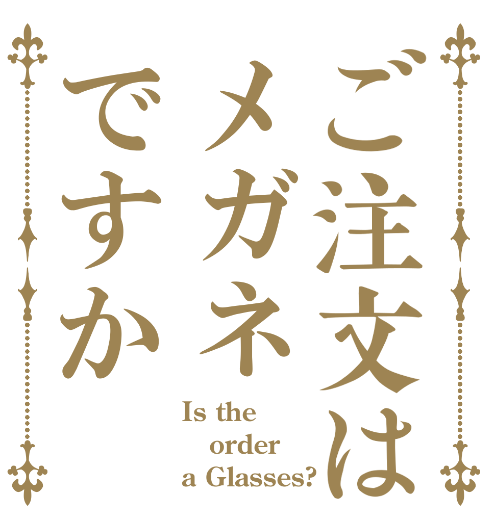 ご注文はメガネですか Is the order a Glasses?
