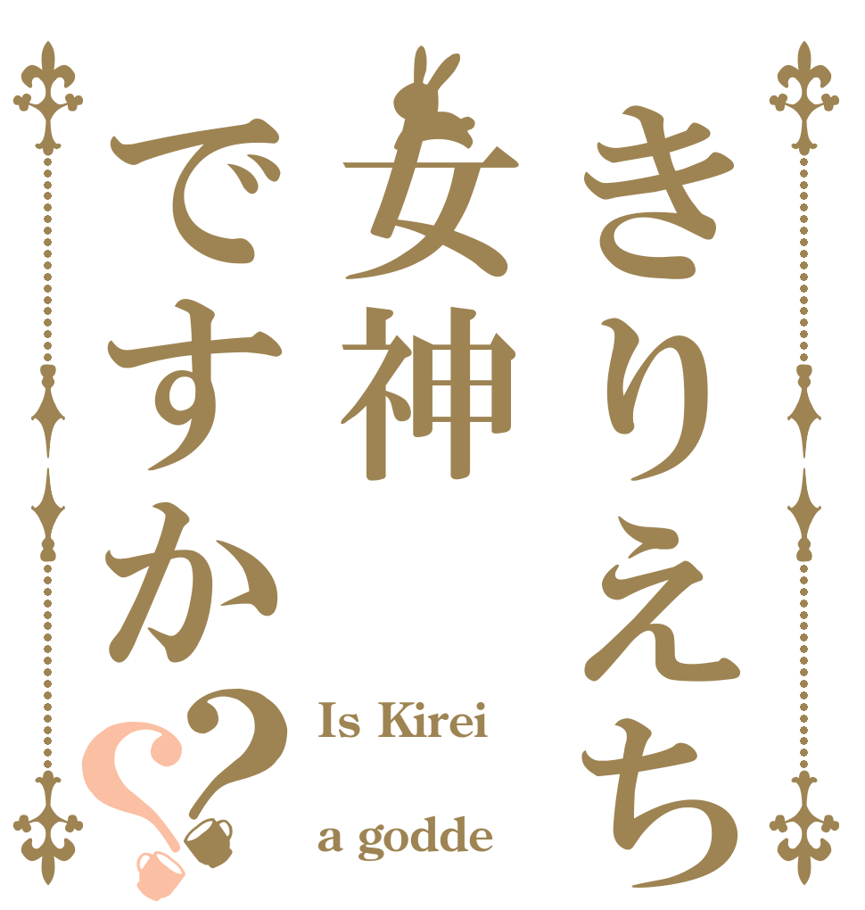 きりえちゃんは女神ですか？？ Is Kirei   a godde