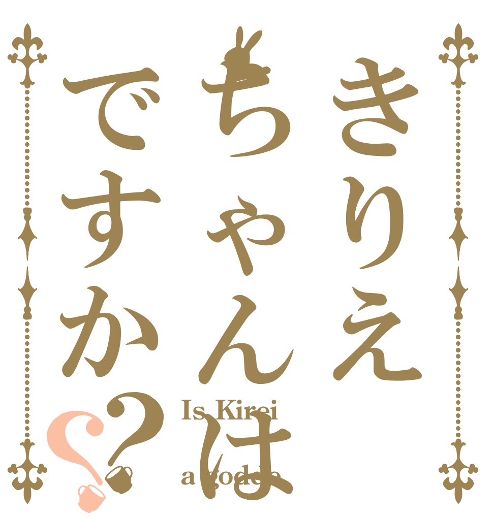 きりえちゃんは女神ですか？？ Is Kirei   a godde