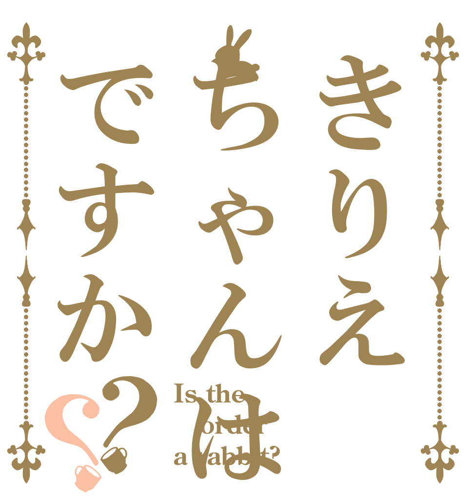 きりえちゃんは女神ですか？？ Is the order a rabbit?