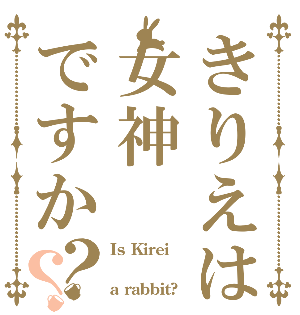 きりえは女神ですか？？ Is Kirei   a rabbit?