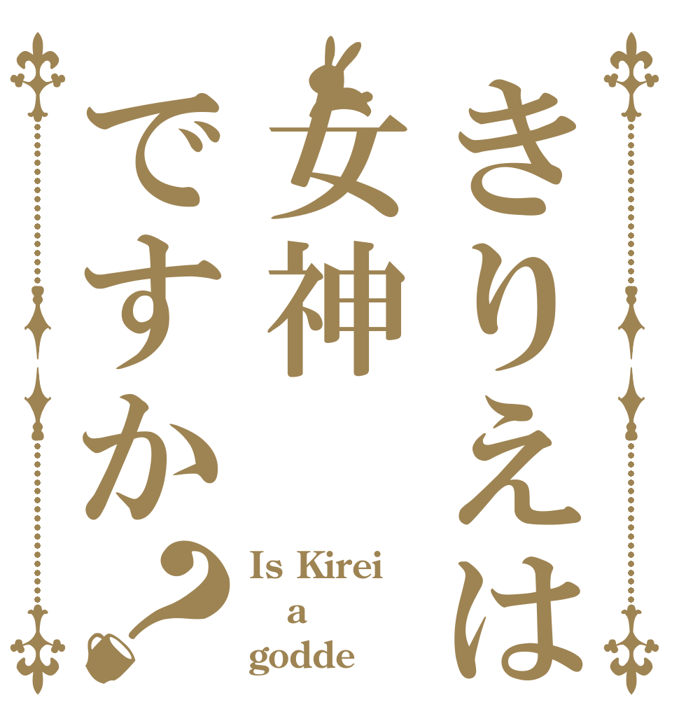 きりえは女神ですか？ Is Kirei  a godde