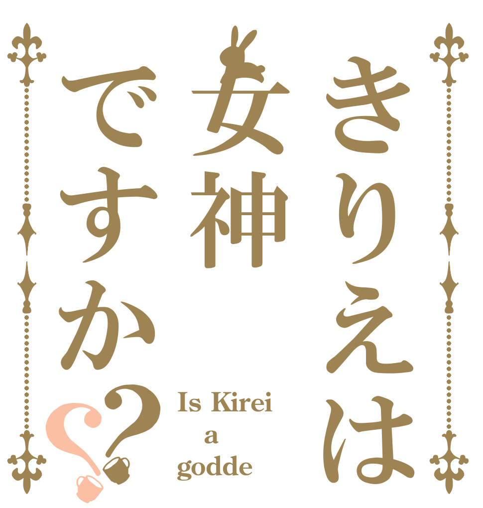 きりえは女神ですか？？ Is Kirei  a godde