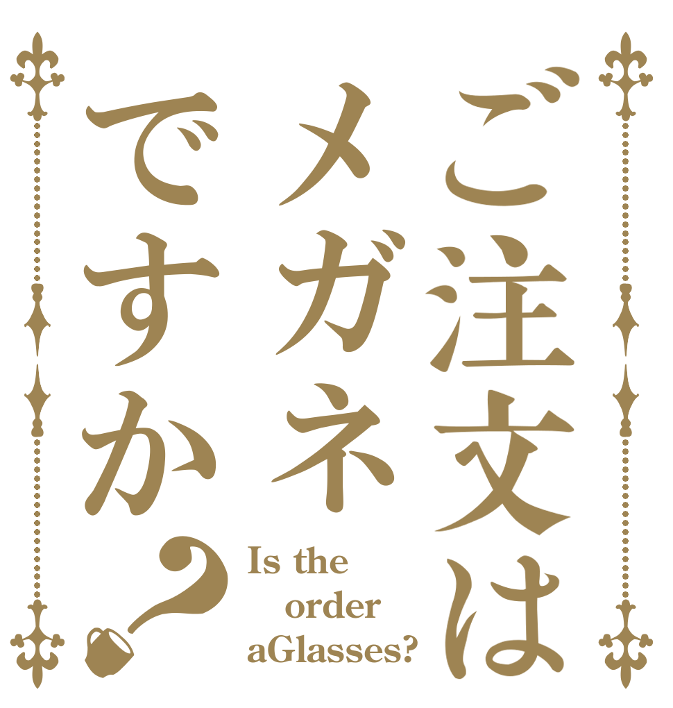 ご注文はメガネですか？ Is the order aGlasses?