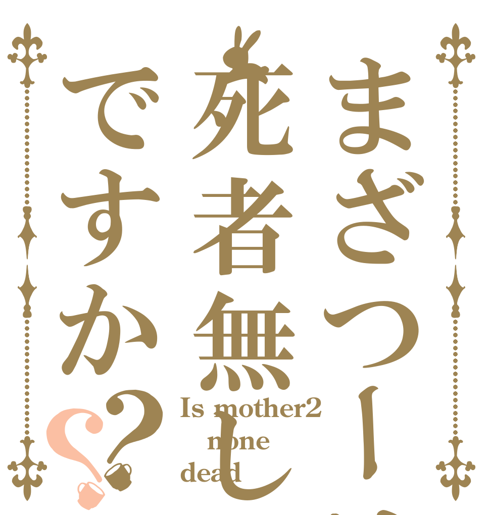 まざつーは死者無しですか？？ Is mother2 none dead