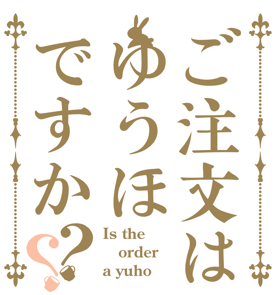 ご注文はゆうほですか？？ Is the order a yuho