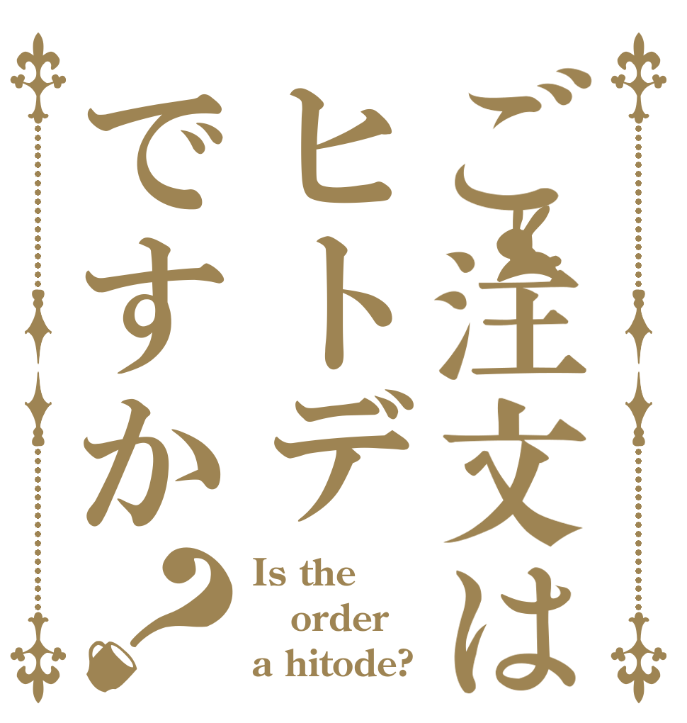 ご注文はヒトデですか？ Is the order a hitode?