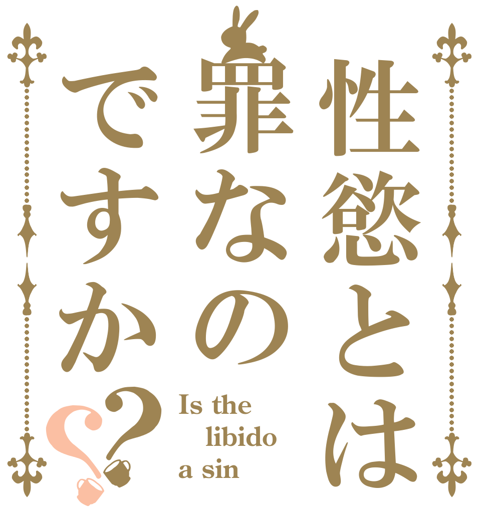 性慾とは罪なのですか？？ Is the libido a sin