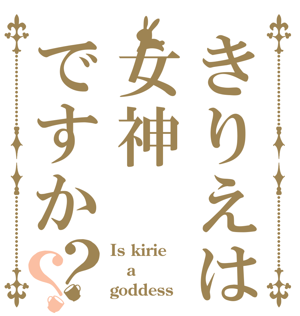 きりえは女神ですか？？ Is kirie a goddess？