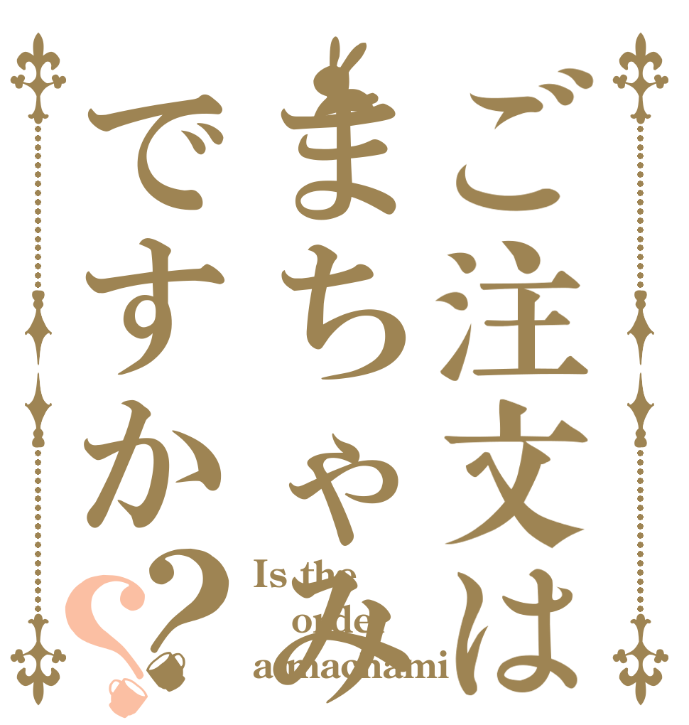 ご注文はまちゃみですか？？ Is the order a machami