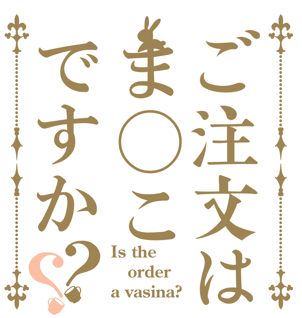 ご注文はま◯こですか？？ Is the order a vasina?