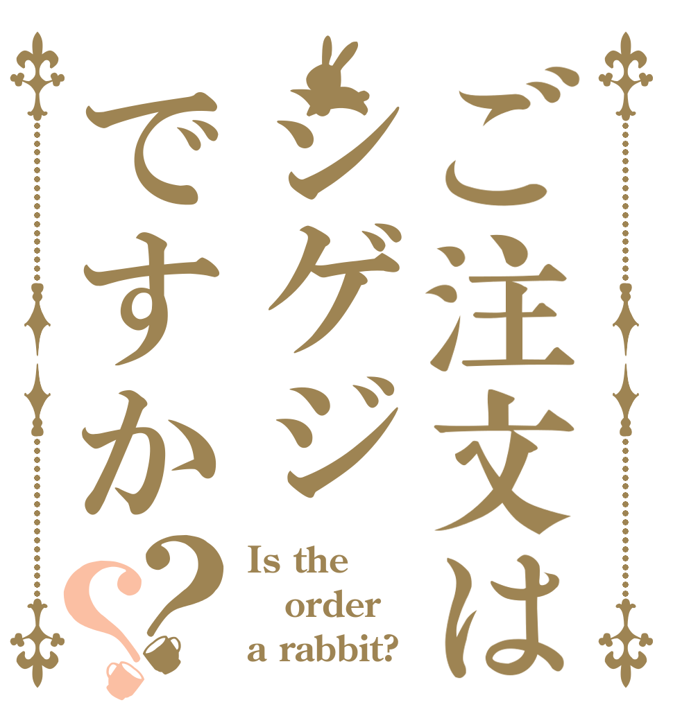 ご注文はシゲジですか？？ Is the order a rabbit?