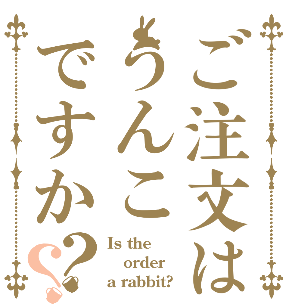 ご注文はうんこですか？？ Is the order a rabbit?