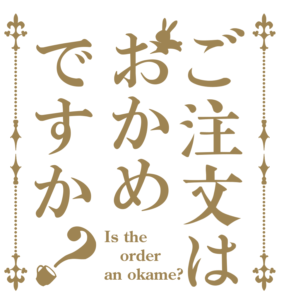 ご注文はおかめですか？ Is the order an okame?