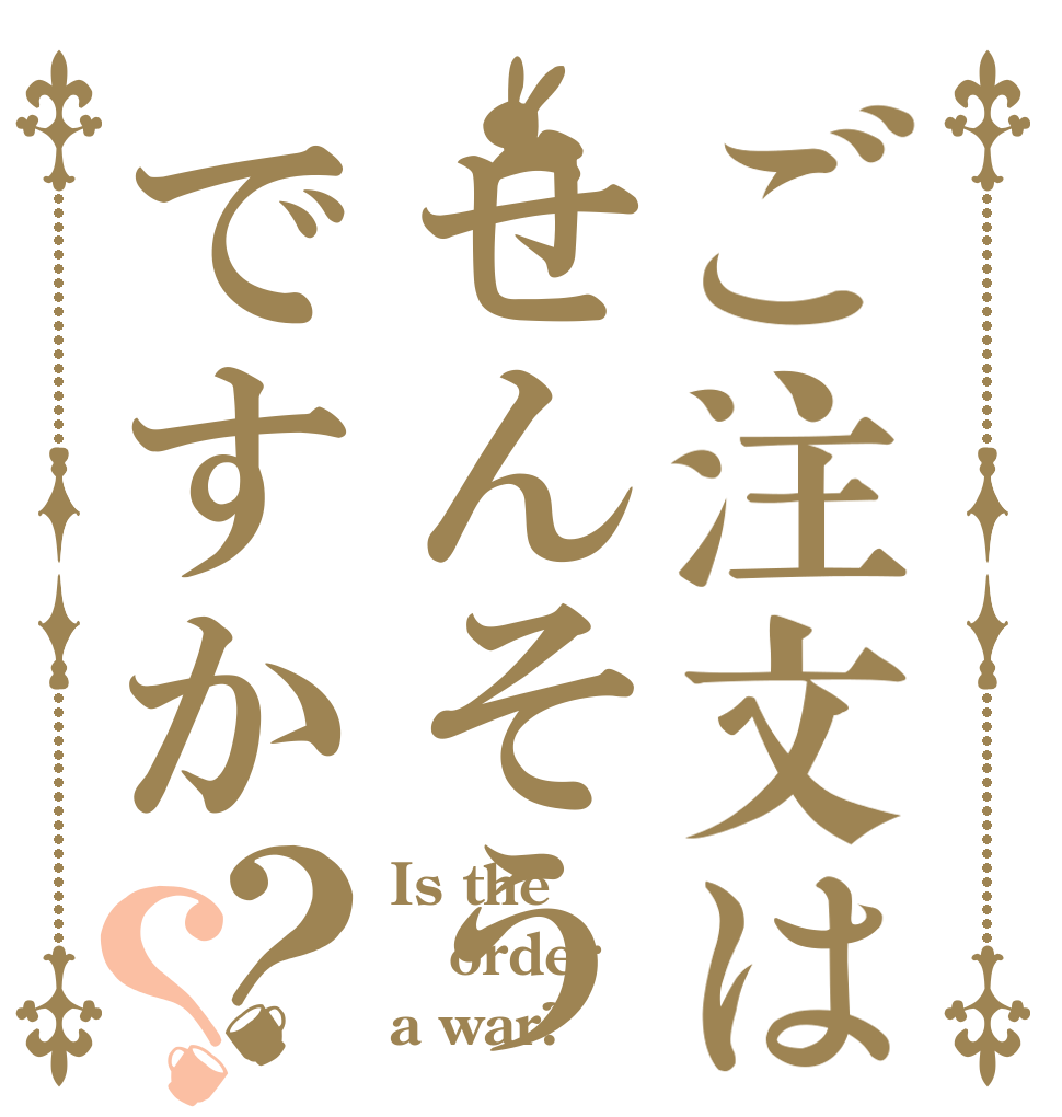 ご注文はせんそうですか？？ Is the order a war?