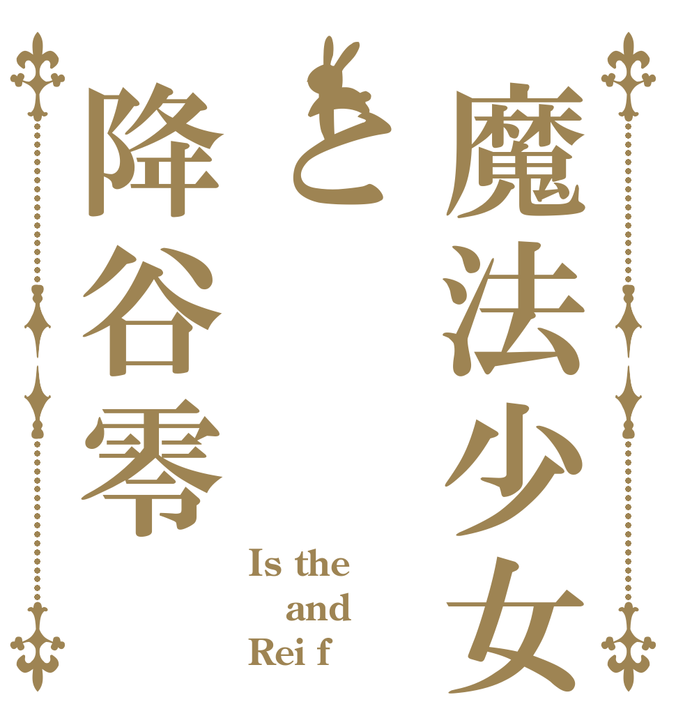 魔法少女と降谷零 Is the and Rei f