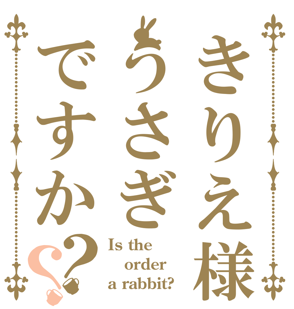 きりえ様はうさぎですか？？ Is the order a rabbit?