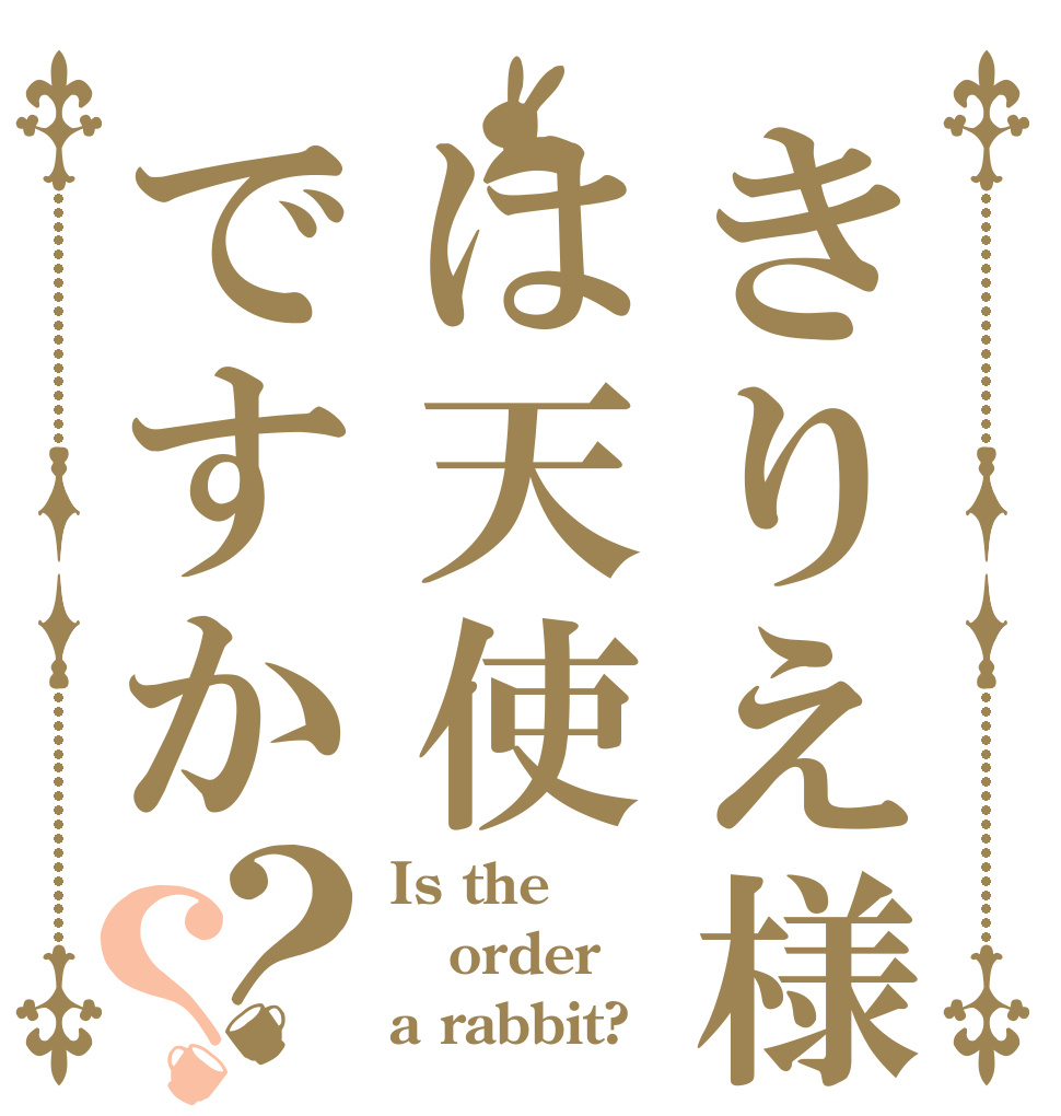 きりえ様は天使ですか？？ Is the order a rabbit?