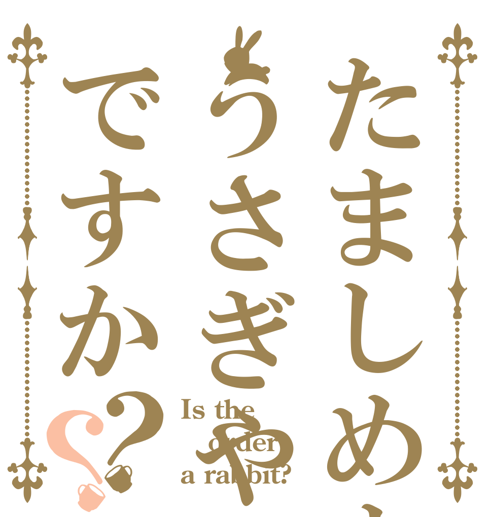 たましめまそょほうさぎやむきにやですか？？ Is the order a rabbit?