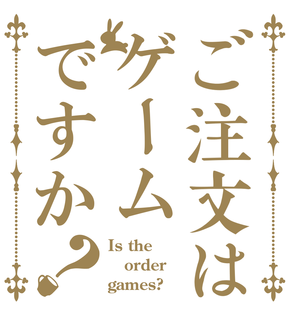 ご注文はゲームですか？ Is the order games?