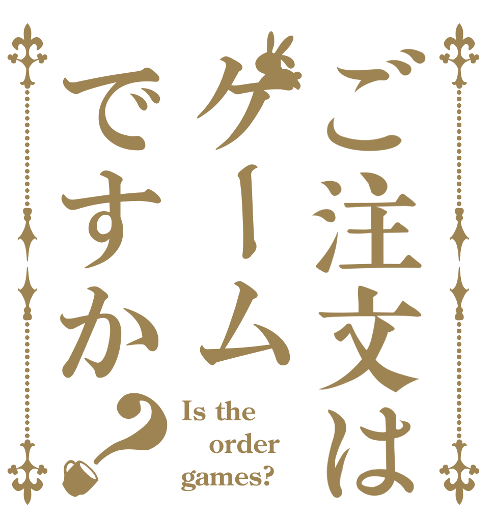 ご注文はゲームですか？ Is the order games?