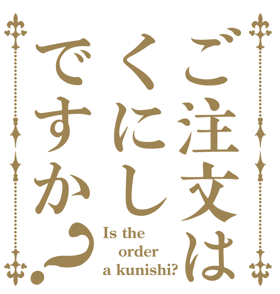 ご注文はくにしですか？ Is the order a kunishi?