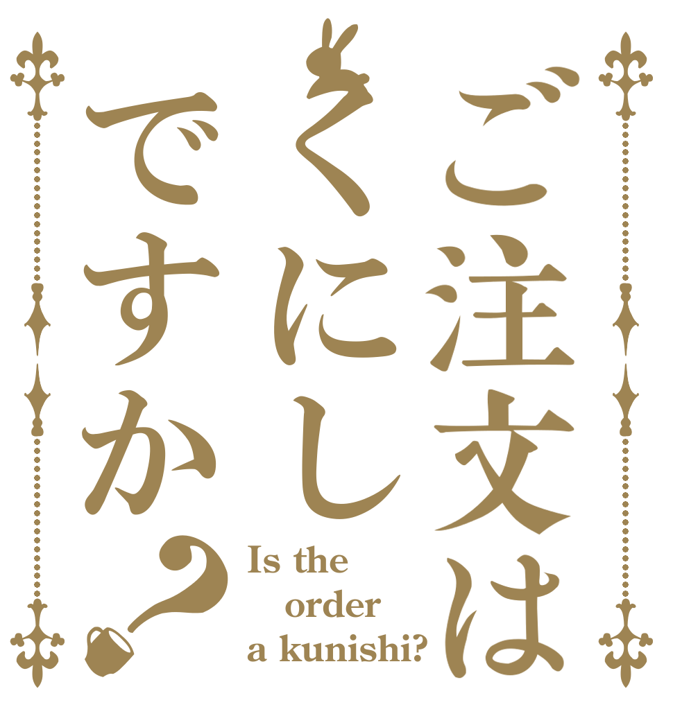 ご注文はくにしですか？ Is the order a kunishi?