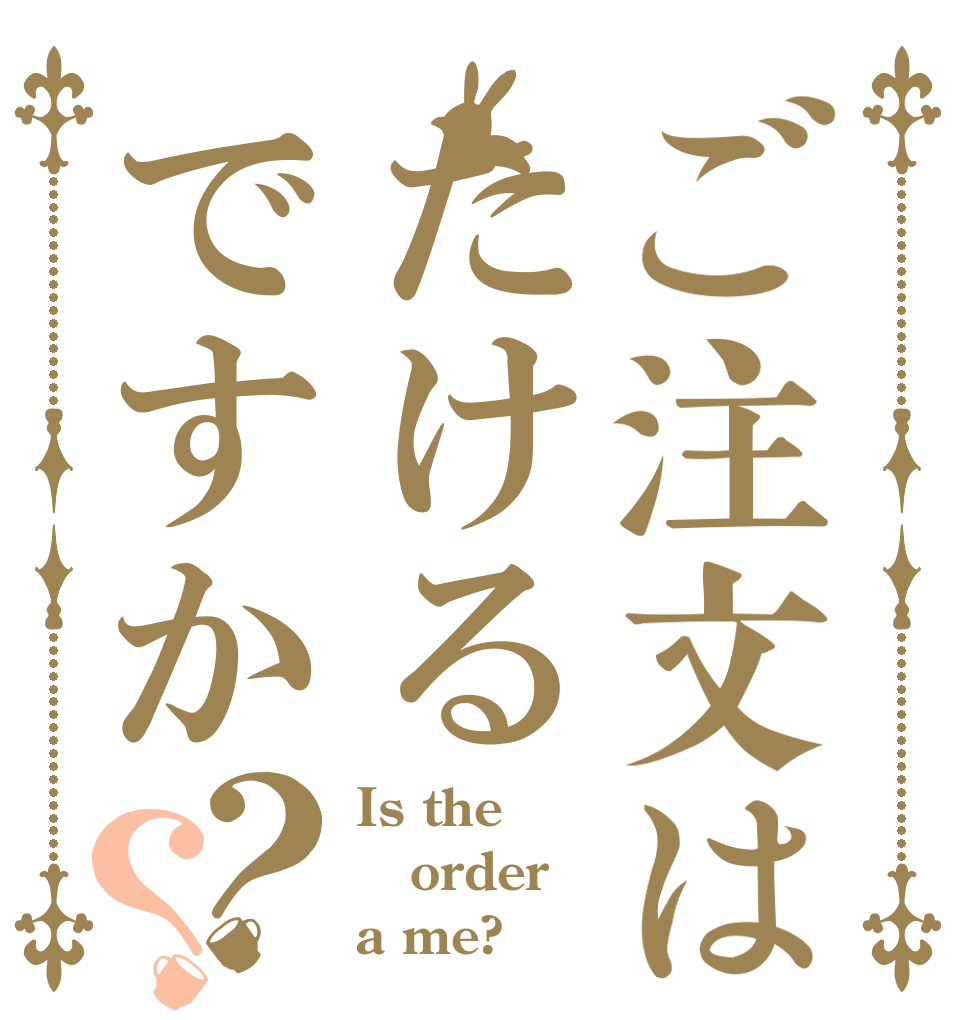 ご注文はたけるですか？？ Is the order a me?