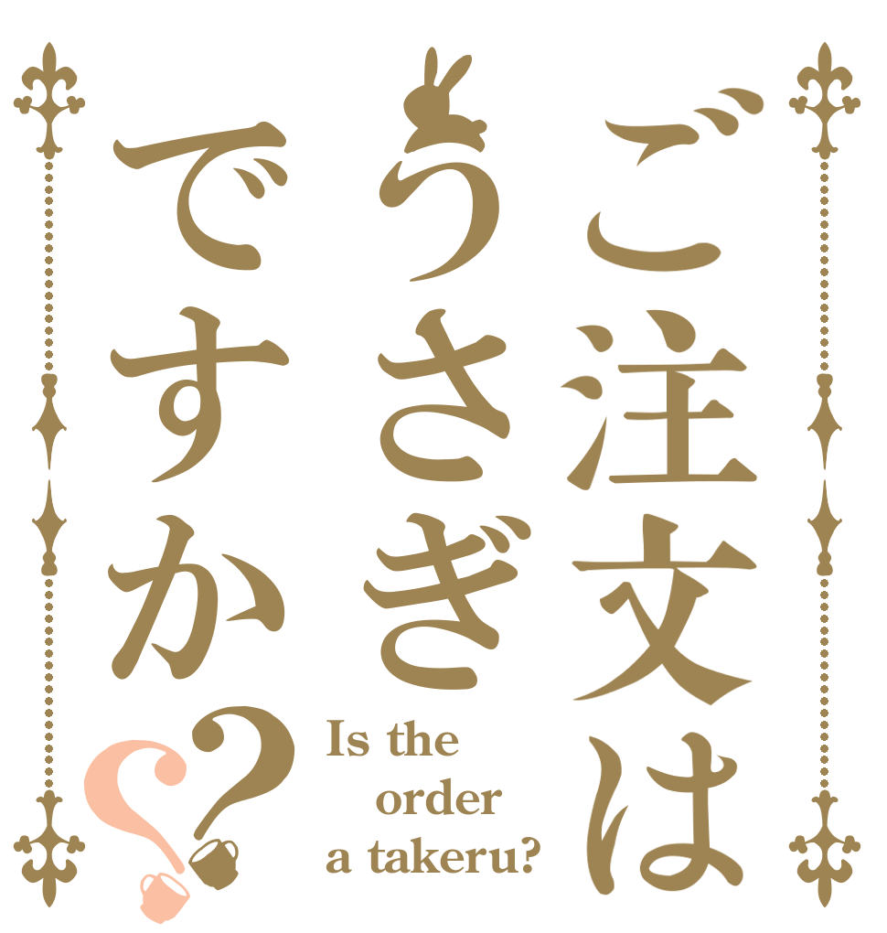 ご注文はうさぎですか？？ Is the order a takeru?