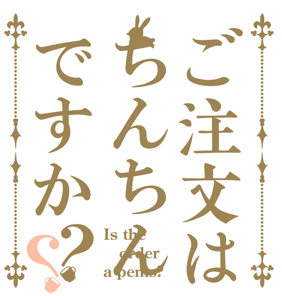 ご注文はちんちんですか？？ Is the order a penis?