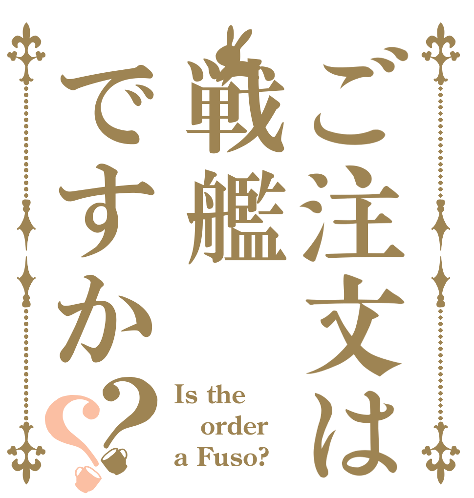 ご注文は戦艦ですか？？ Is the order a Fuso?