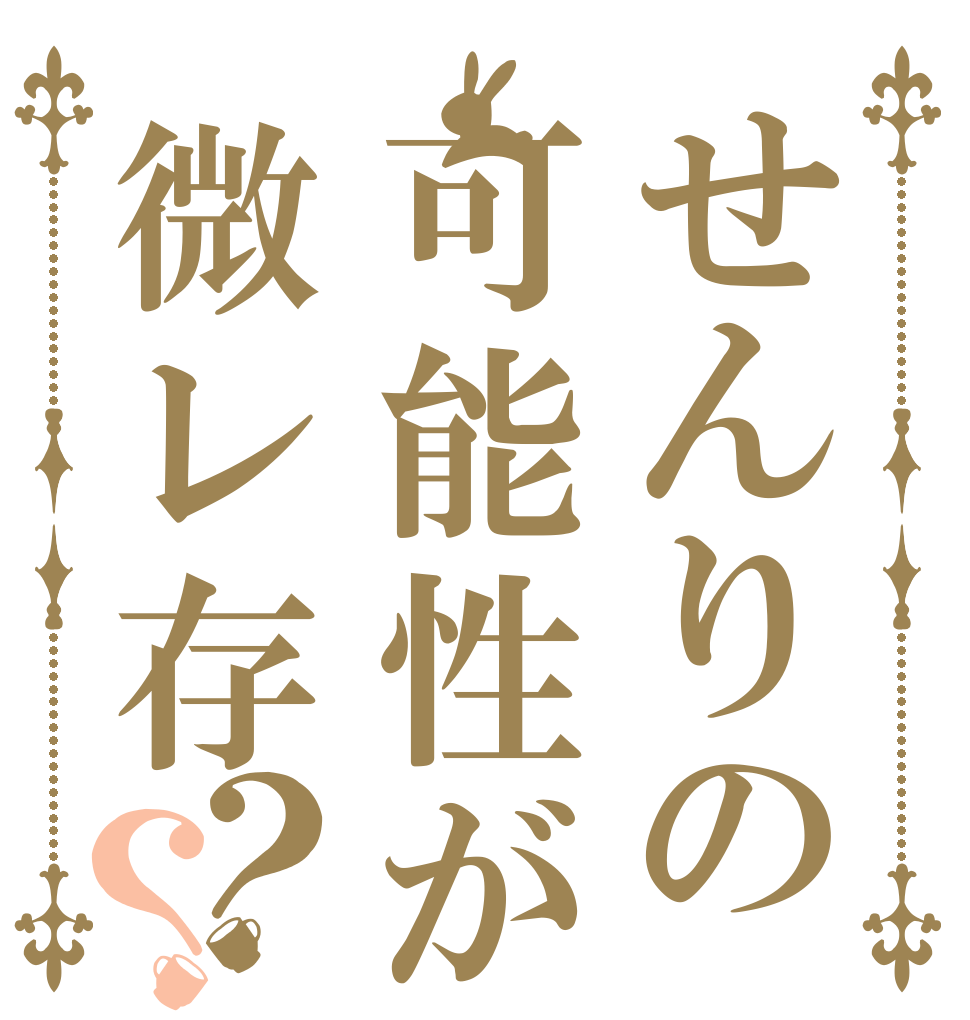 せんりの可能性が微レ存？？   