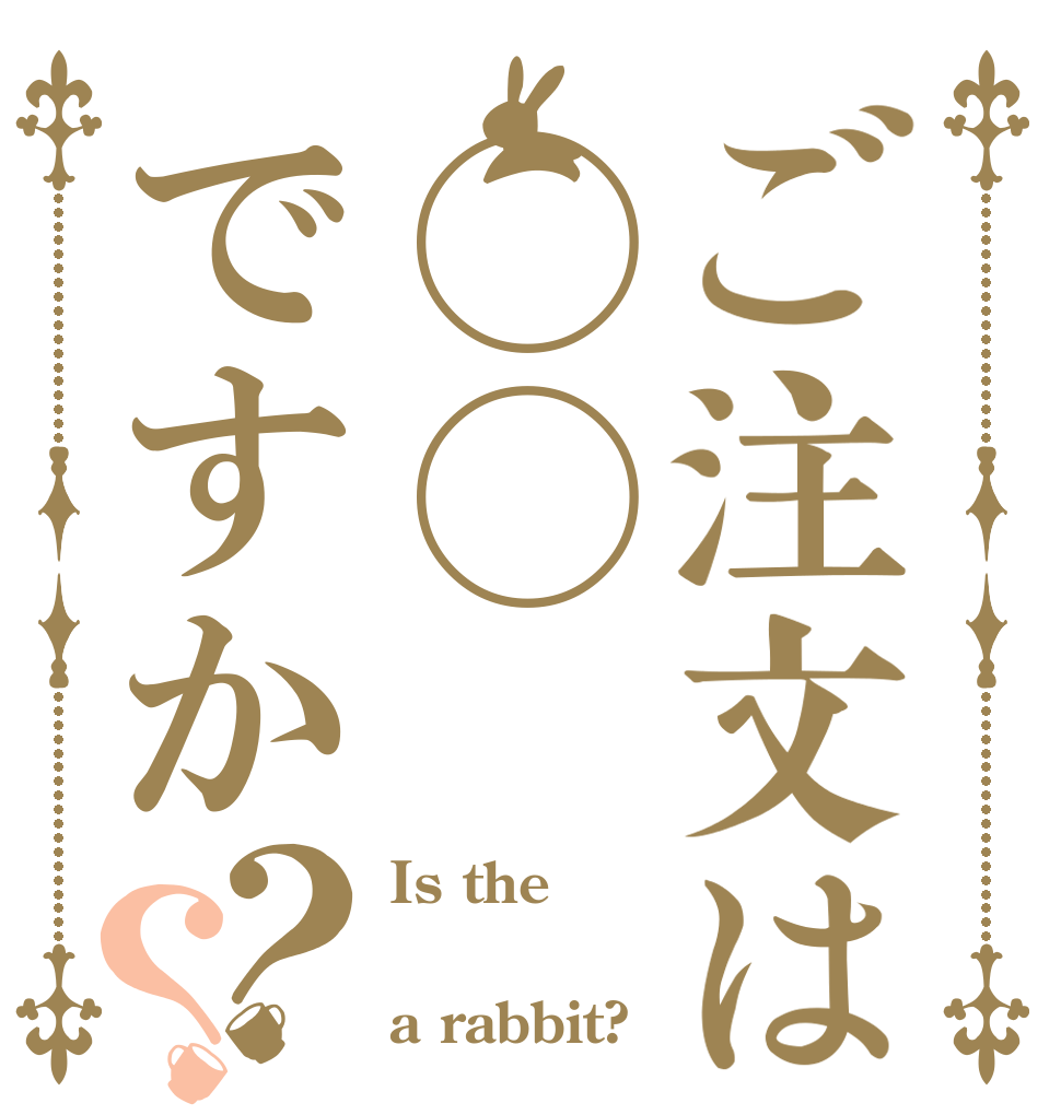 ご注文は◯◯ですか？？ Is the  a rabbit?