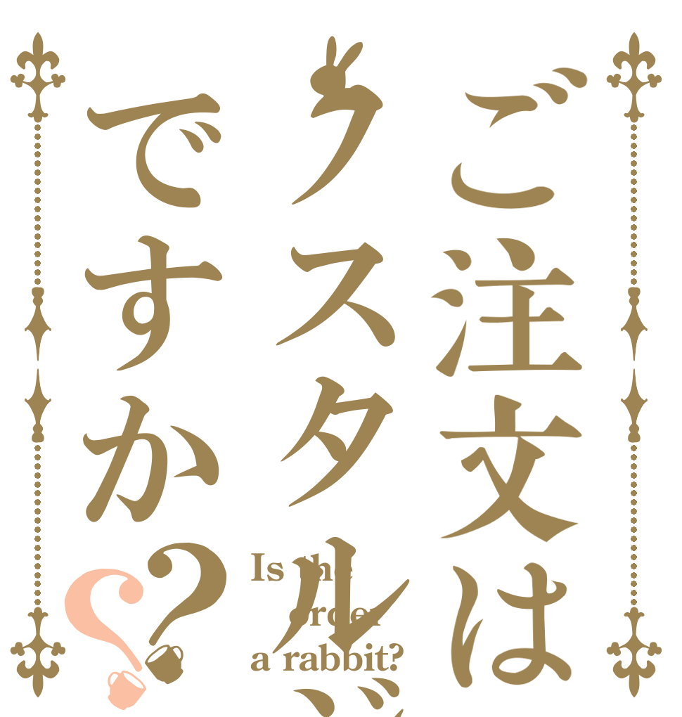 ご注文はノスタルジックですか？？ Is the order a rabbit?