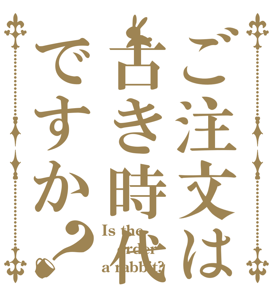 ご注文は古き時代ですか？ Is the order a rabbit?