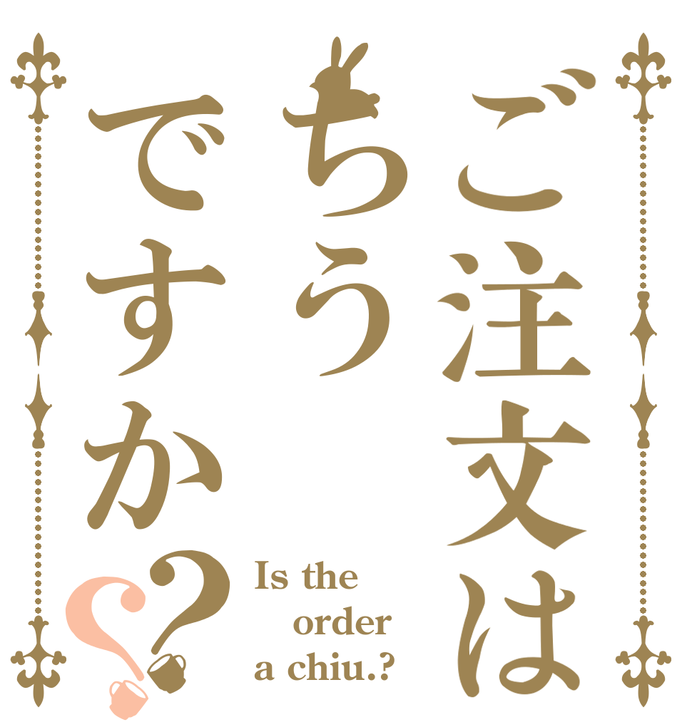 ご注文はちうですか？？ Is the order a chiu.?