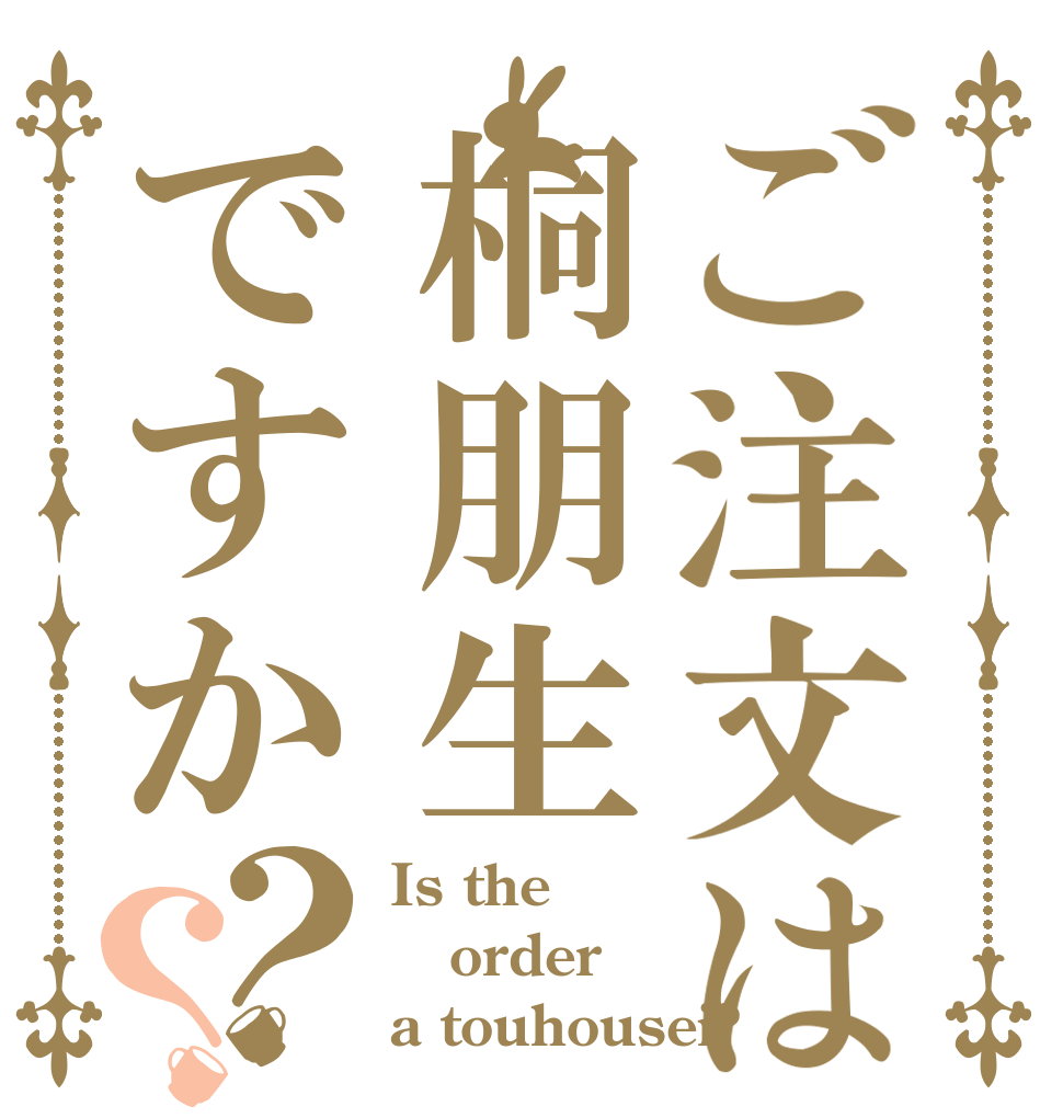 ご注文は桐朋生ですか？？ Is the order a touhousei?