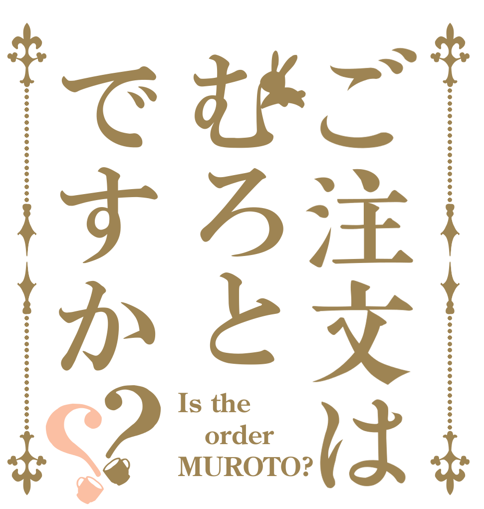 ご注文はむろとですか？？ Is the order MUROTO?