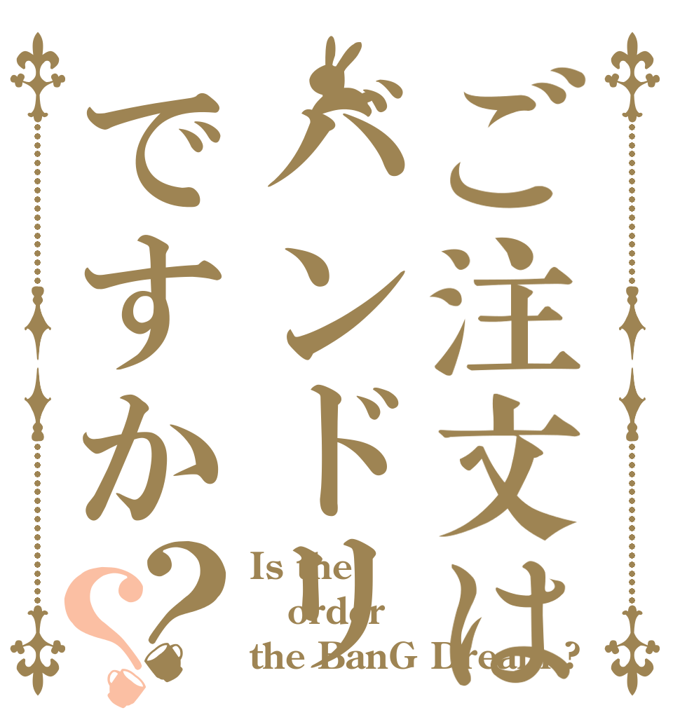 ご注文はバンドリですか？？ Is the order the BanG Dream ?