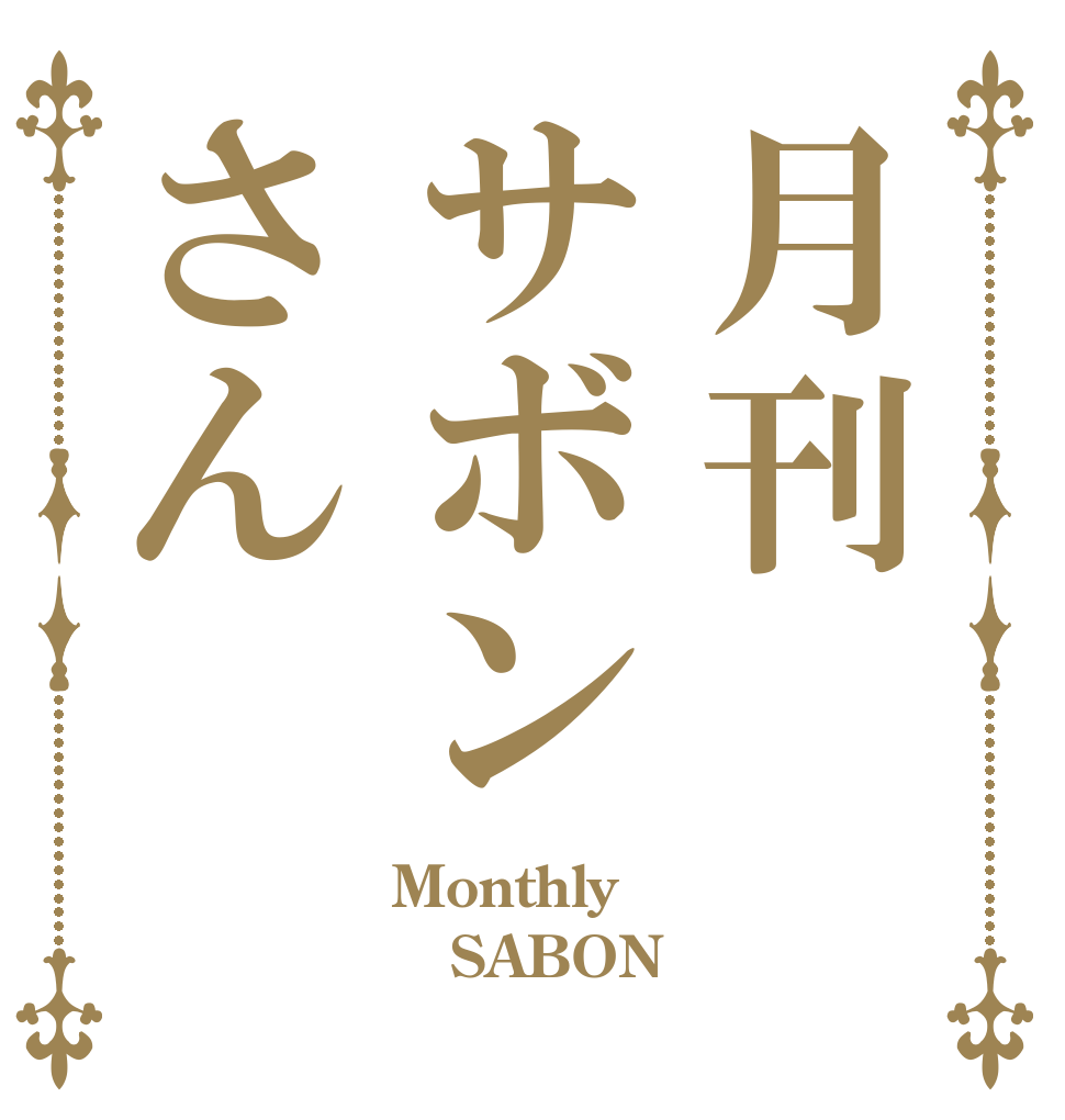 月刊サボンさん Monthly SABON 