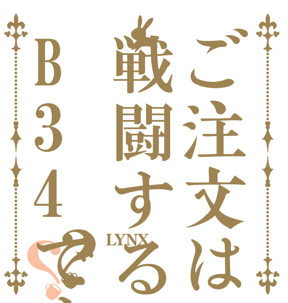 ご注文は戦闘するB34ですか？？ LYNX ｈｉｇｈ ｌａｎｄ