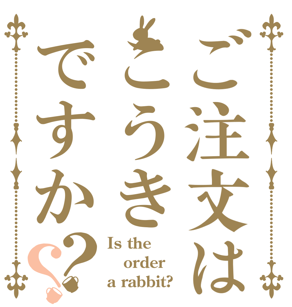 ご注文はこうきですか？？ Is the order a rabbit?