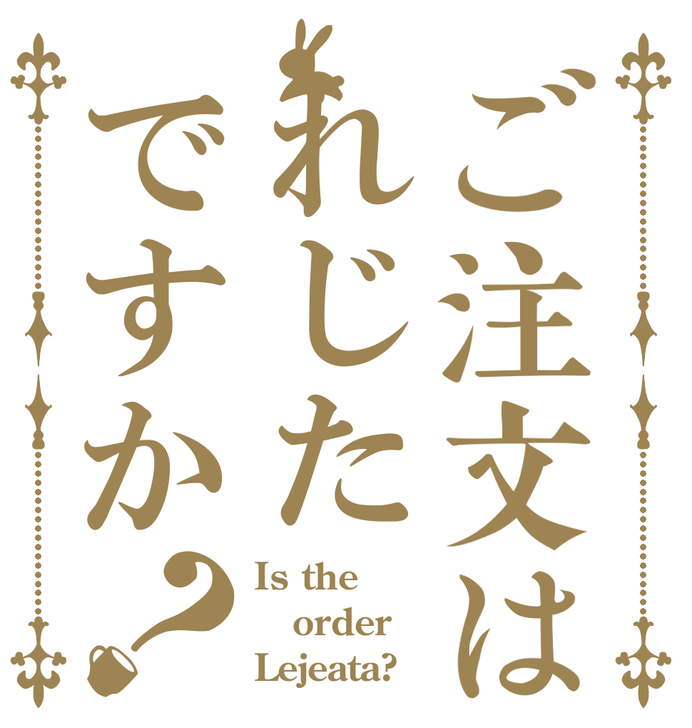 ご注文はれじたですか？ Is the order Lejeata?