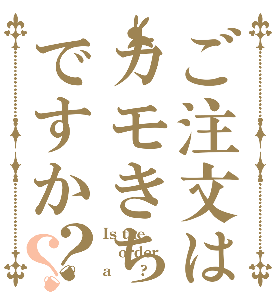 ご注文はカモきちですか？？ Is the order a 変態?