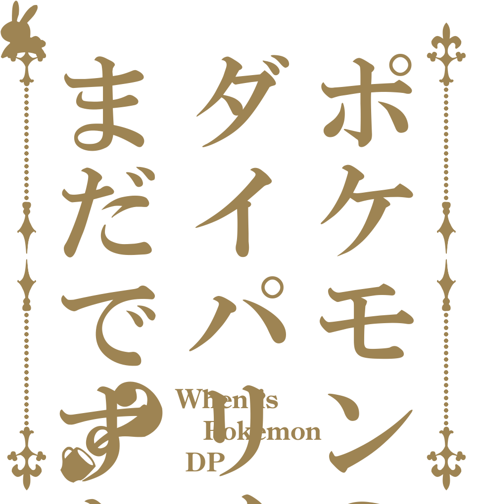 ポケモンのダイパリメイクまだですか？ When is Pokemon  DP