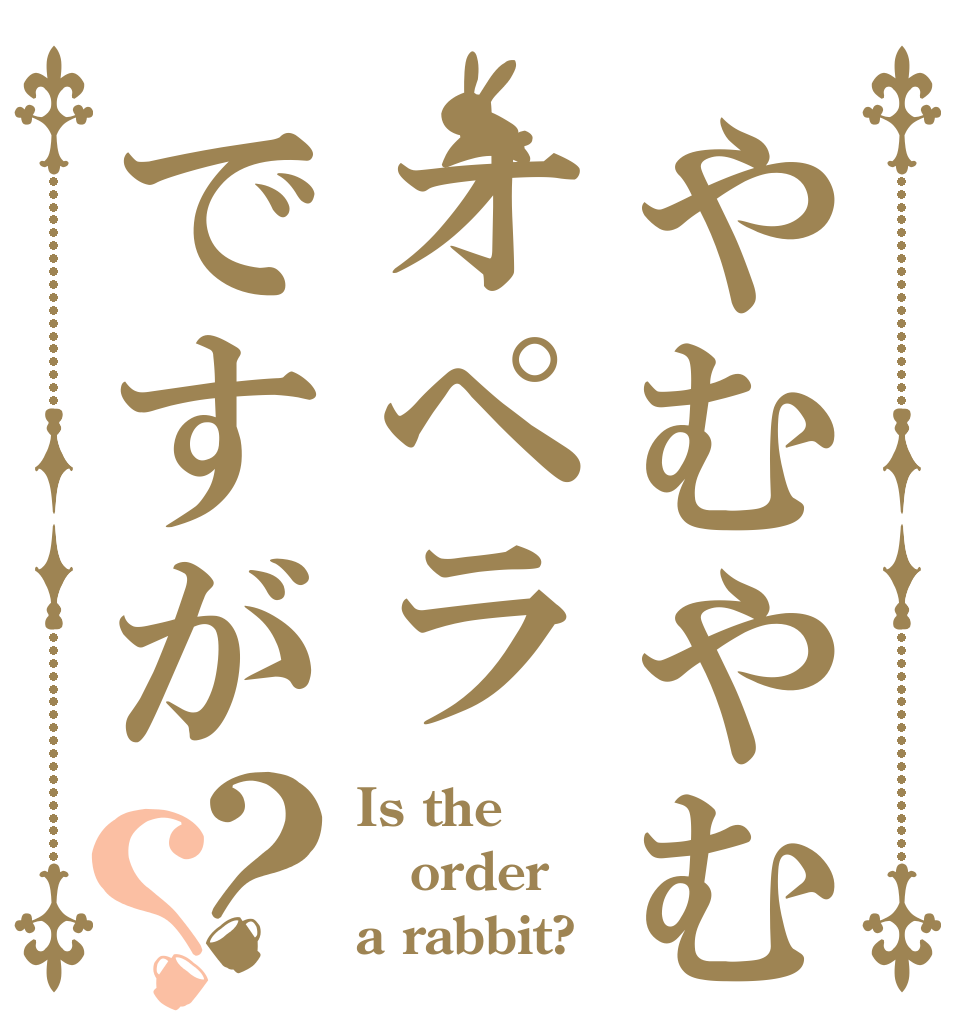 やむやむオペラですが？？ Is the order a rabbit?